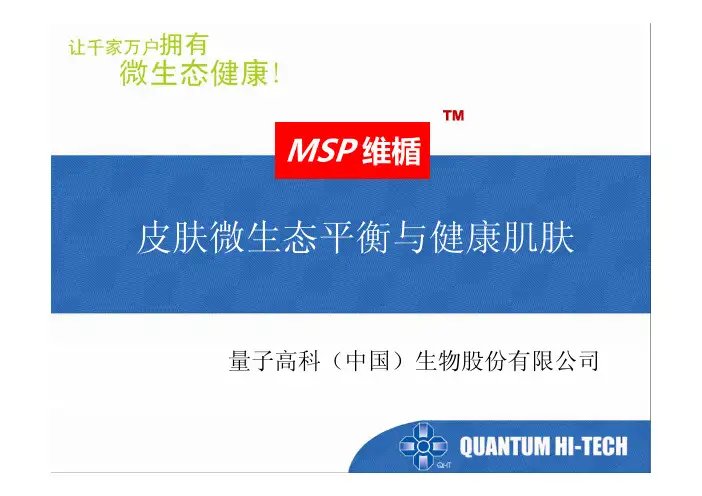 皮肤微生态平衡与健康肌肤