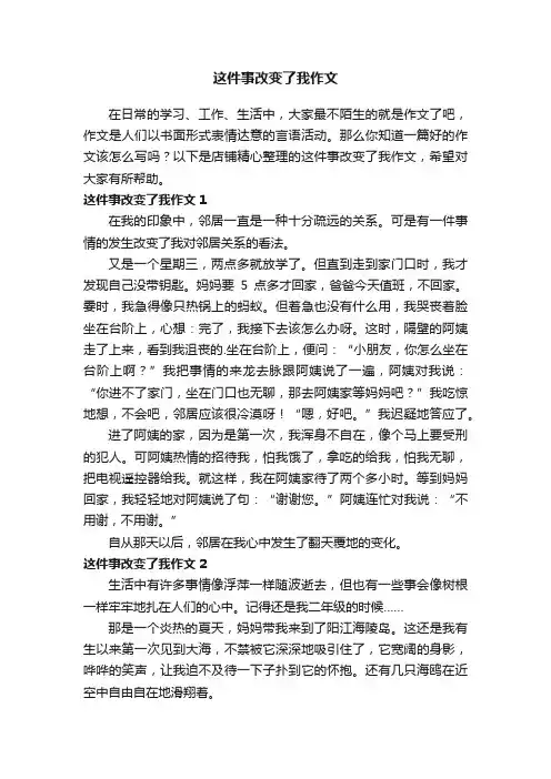 这件事改变了我作文