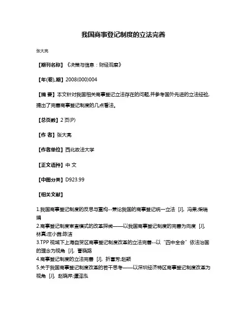 我国商事登记制度的立法完善