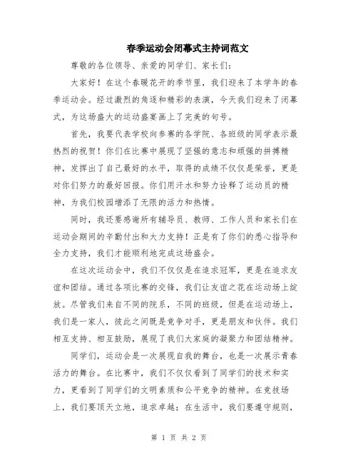 春季运动会闭幕式主持词范文