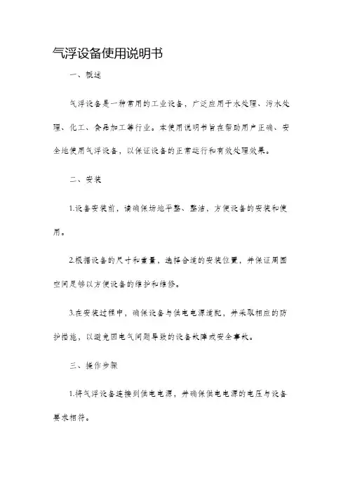 气浮设备使用说明书