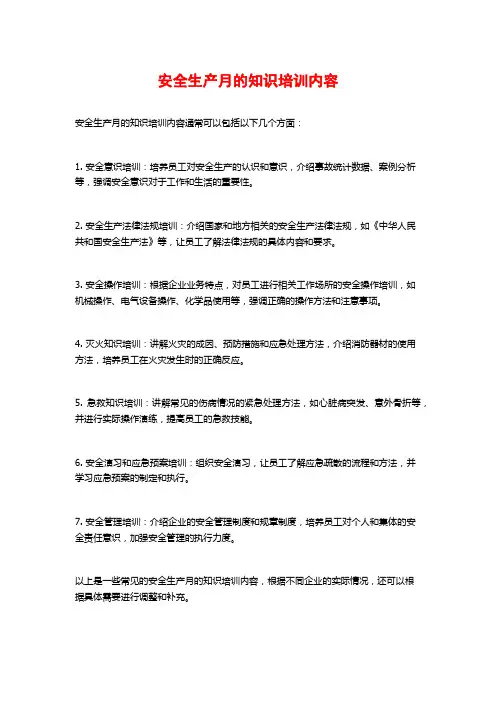 安全生产月的知识培训内容