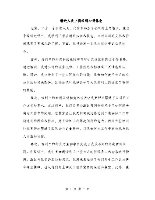 新进人员上岗培训心得体会（三篇）