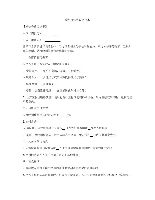 喷绘合作协议书范本