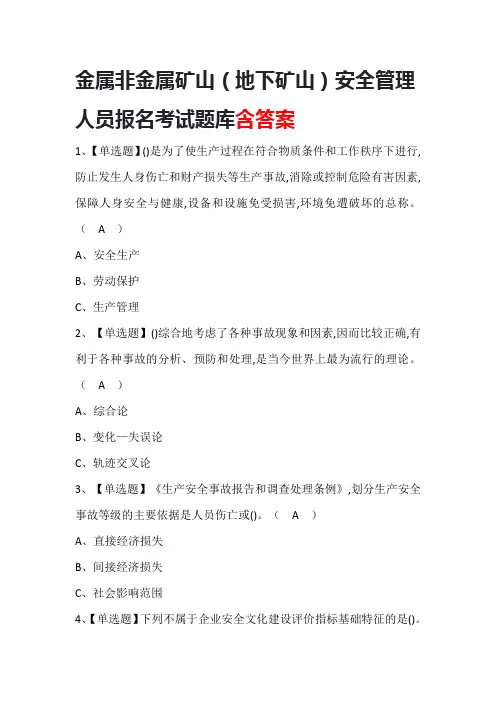 金属非金属矿山(地下矿山)安全管理人员报名考试题库含答案