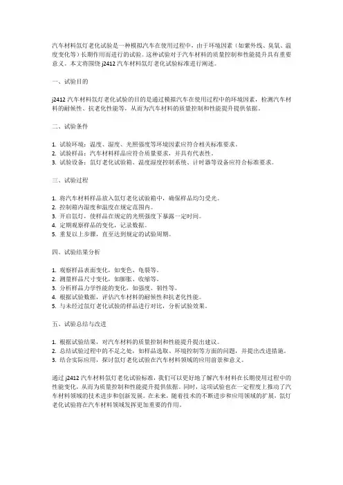 j2412汽车材料氙灯老化试验标准
