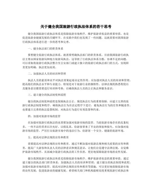 关于健全我国旅游行政执法体系的若干思考