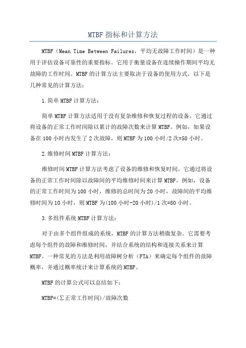 MTBF指标和计算方法