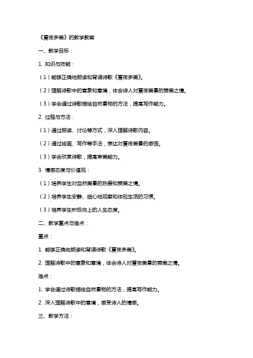 《夏夜多美》的教学教案