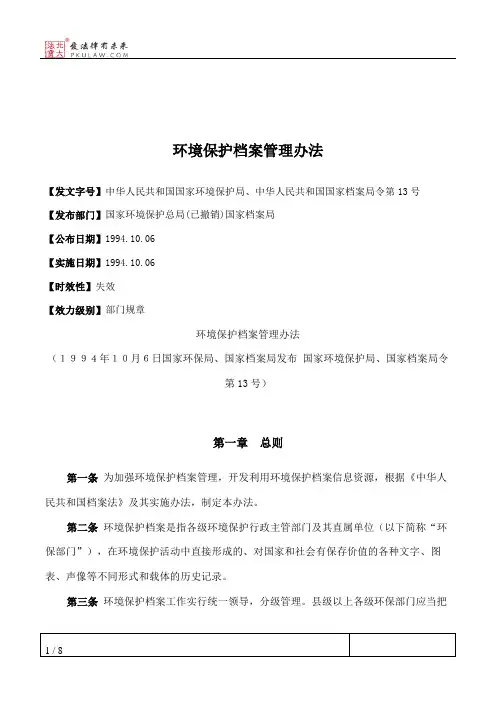 环境保护档案管理办法