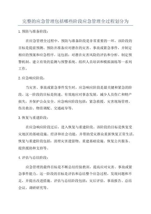 完整的应急管理包括哪些阶段应急管理全过程划分为