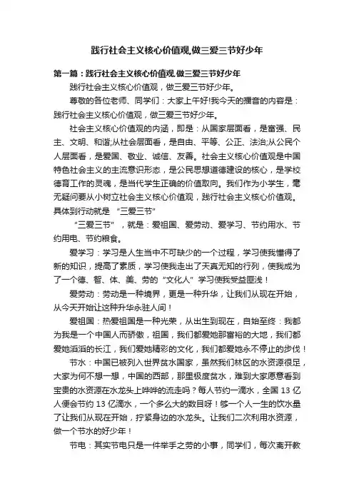 践行社会主义核心价值观,做三爱三节好少年