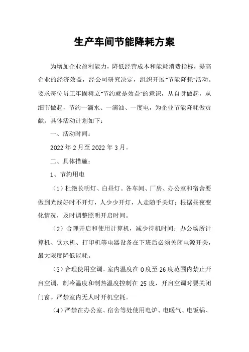 生产车间节能降耗方案