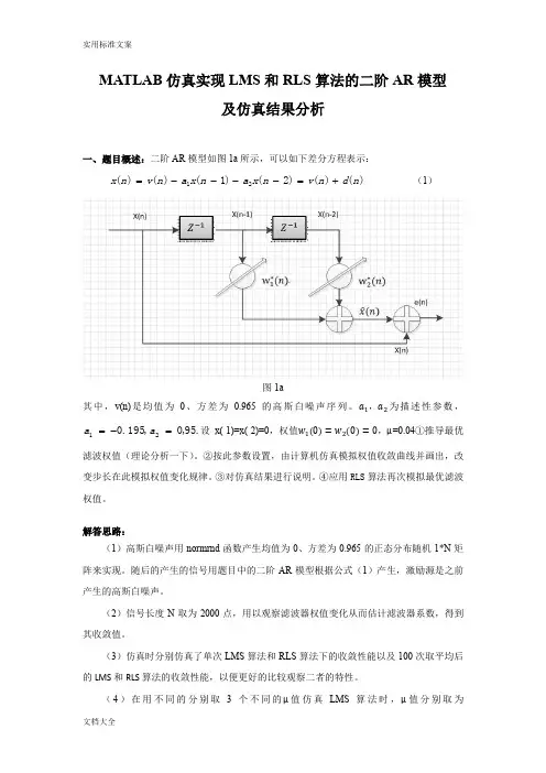 自适应滤波LMS与RLS地matlab实现