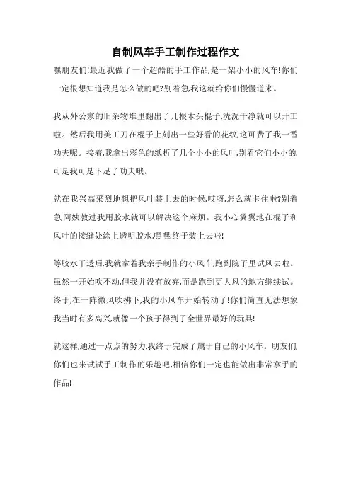 自制风车手工制作过程作文