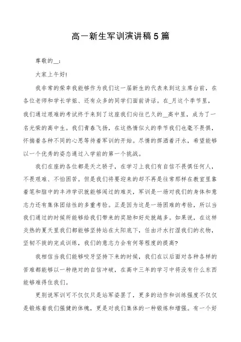 高一新生军训演讲稿5篇