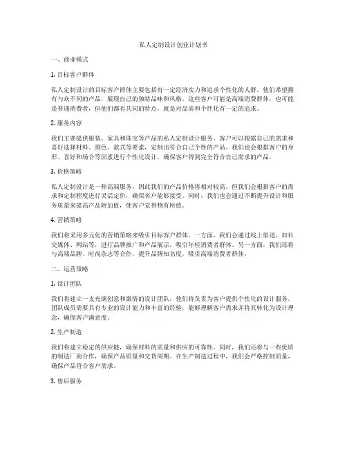 私人定制设计创业计划书