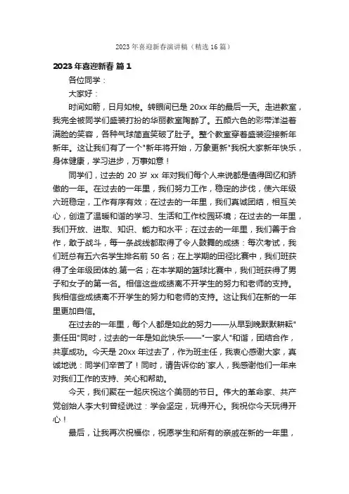 2023年喜迎新春演讲稿（精选16篇）