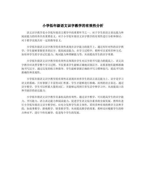 小学低年级语文识字教学的有效性分析