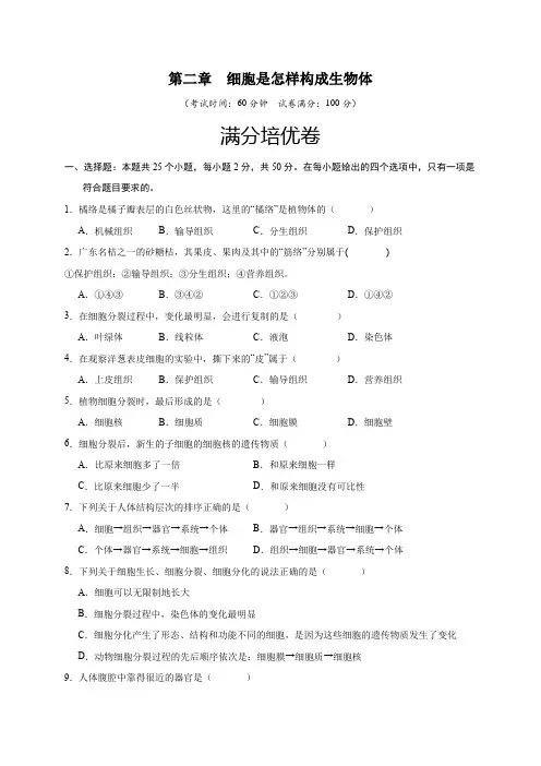 第二章 细胞怎样构成生物体(满分培优卷)-【单元测试】2024-2025学年七年级生物上册基础与培优