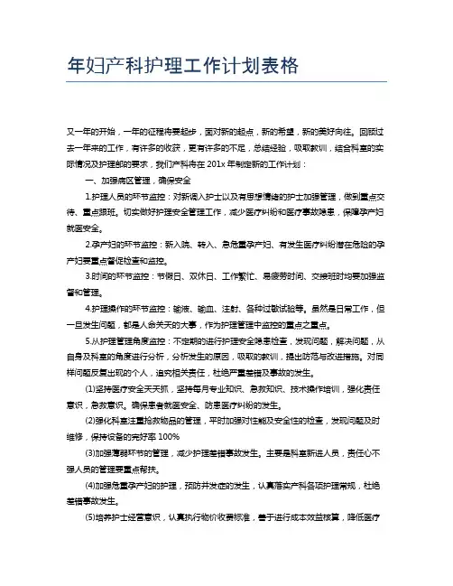 年妇产科护理工作计划表格