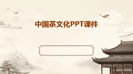 中国茶文化PPT课件