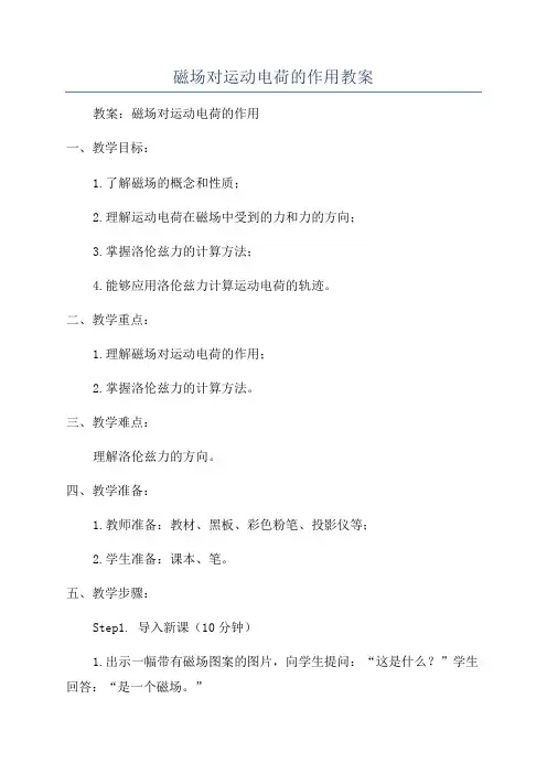 磁场对运动电荷的作用教案