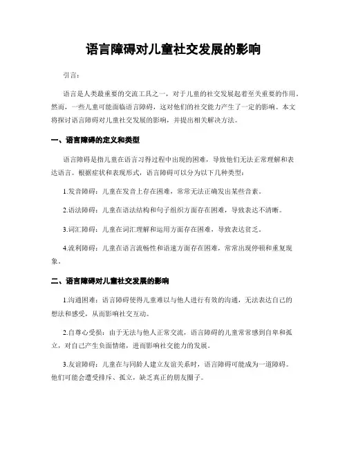 语言障碍对儿童社交发展的影响