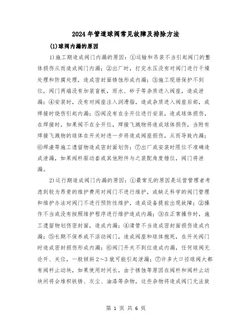 2024年管道球阀常见故障及排除方法(2篇)