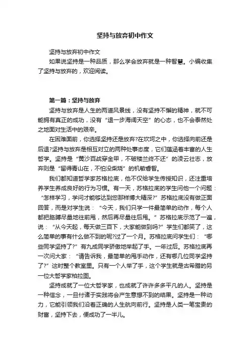 坚持与放弃初中作文