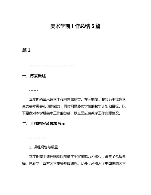 美术学期工作总结5篇