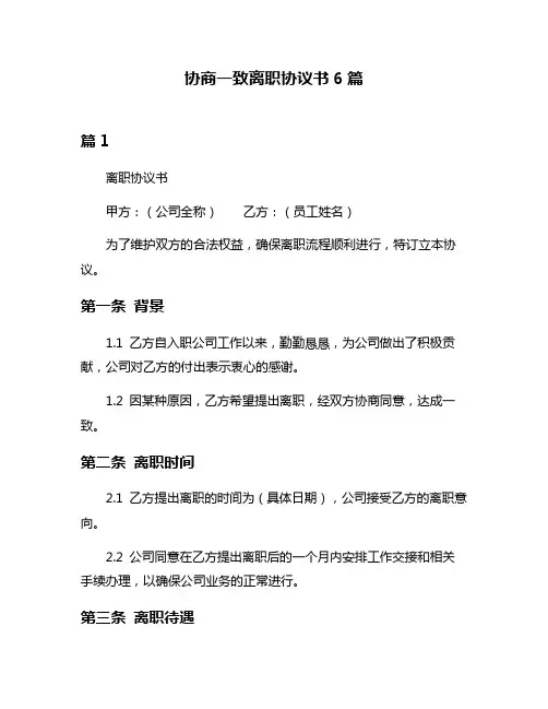 协商一致离职协议书6篇