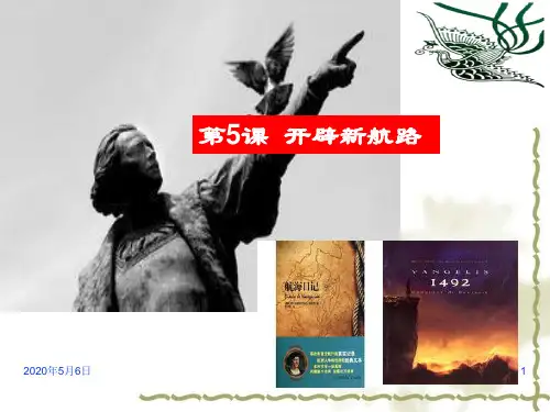 人教版高中历史必修二第二单元第5课开辟新航路 说课稿说课课件PPT模板(31张)