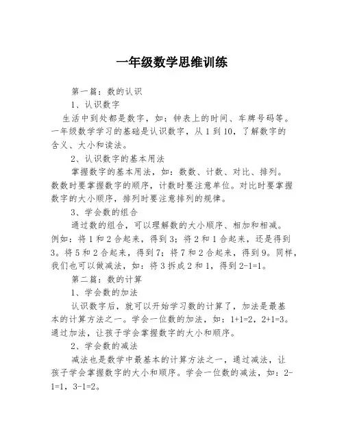 一年级数学思维训练3篇