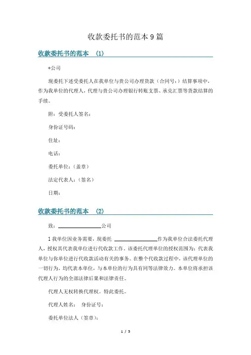 收款委托书的范本9篇