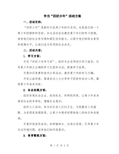 争当“四好少年”活动方案