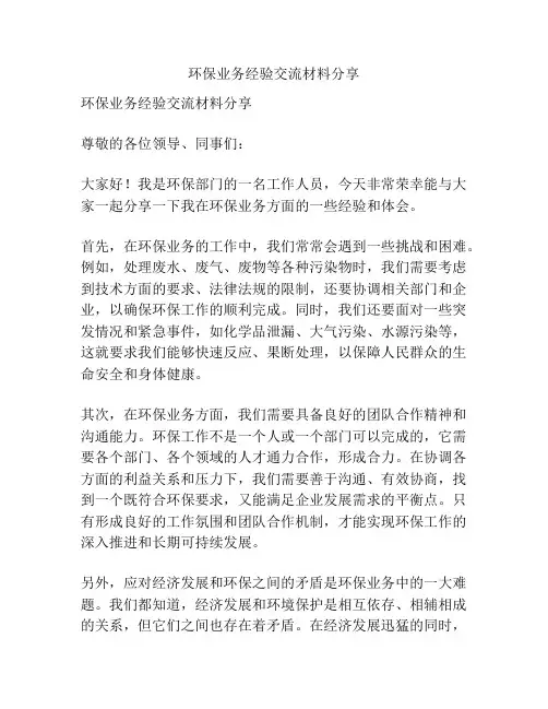环保业务经验交流材料分享
