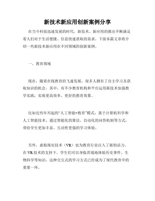 新技术新应用创新案例分享