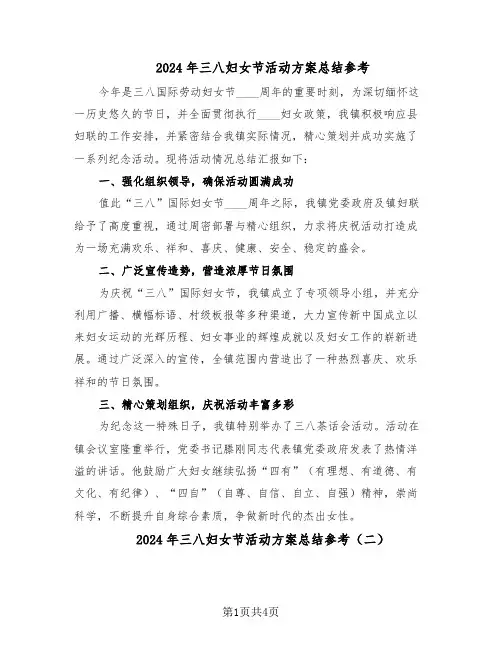 2024年三八妇女节活动方案总结参考（3篇）