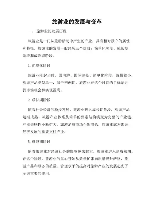 旅游业的发展与变革