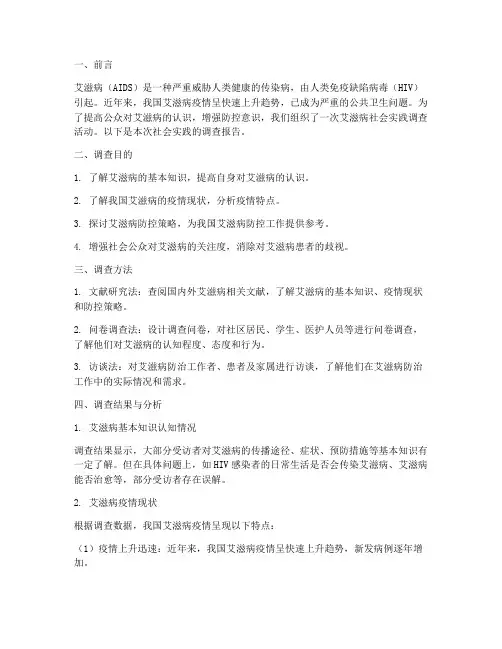 总结艾滋病社会实践报告