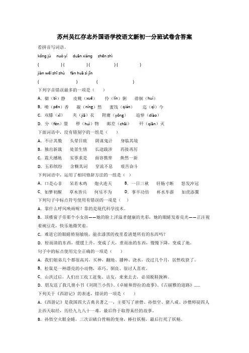 苏州吴江存志外国语学校语文新初一分班试卷含答案