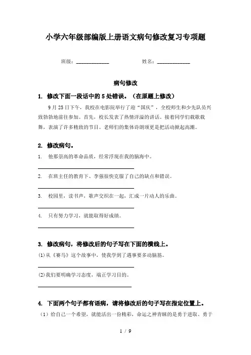 小学六年级部编版上册语文病句修改复习专项题