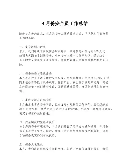 4月份安全员工作总结