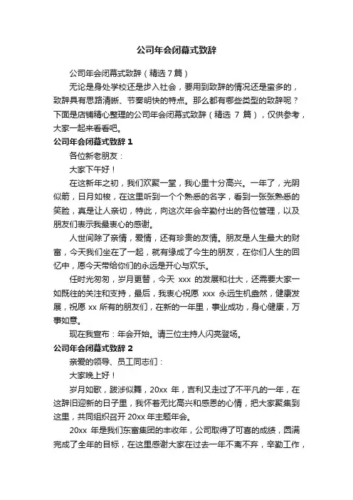 公司年会闭幕式致辞