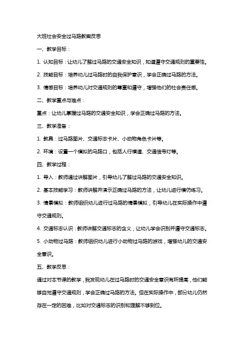 大班社会安全过马路教案反思