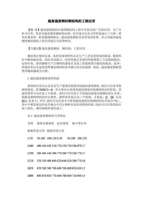 超高强度钢材钢结构的工程应用