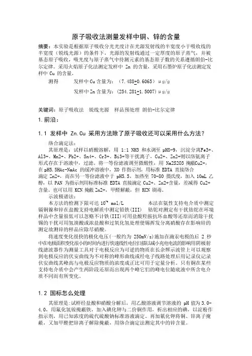 原子吸收法测发样中铜锌的含量