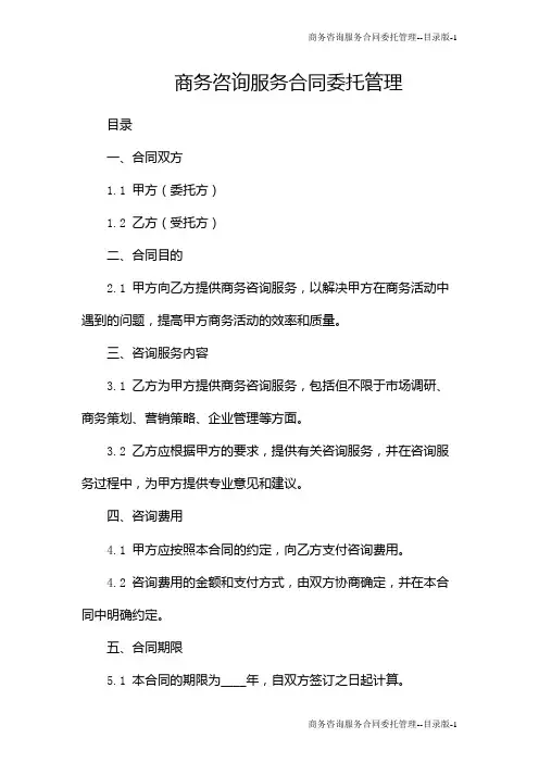商务咨询服务合同委托管理--目录版