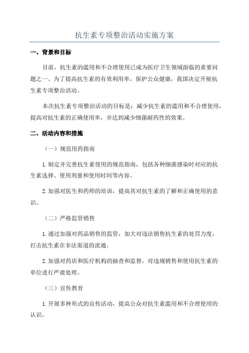 抗生素专项整治活动实施方案